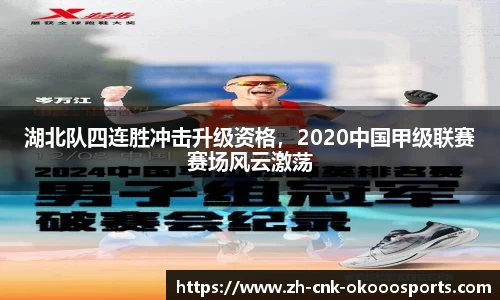 湖北队四连胜冲击升级资格，2020中国甲级联赛赛场风云激荡