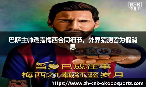 巴萨主帅透露梅西合同细节，外界猜测皆为假消息