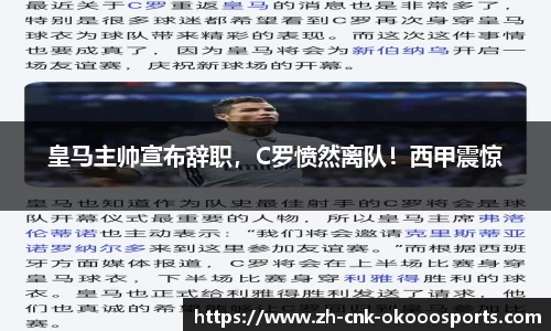 皇马主帅宣布辞职，C罗愤然离队！西甲震惊