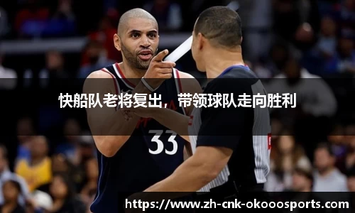 快船队老将复出，带领球队走向胜利