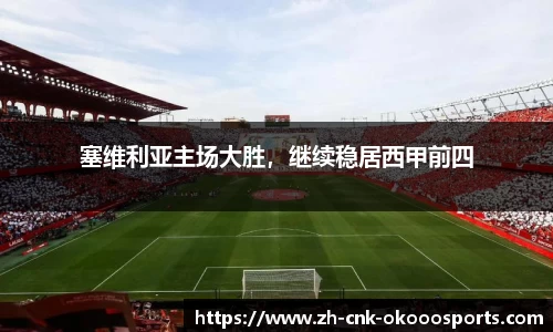 塞维利亚主场大胜，继续稳居西甲前四