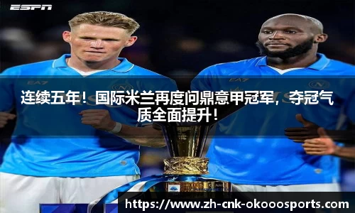 连续五年！国际米兰再度问鼎意甲冠军，夺冠气质全面提升！