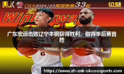 广东宏远击败辽宁本钢获得胜利，取得季后赛首胜