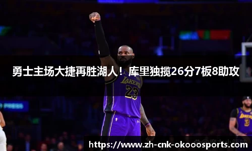 勇士主场大捷再胜湖人！库里独揽26分7板8助攻