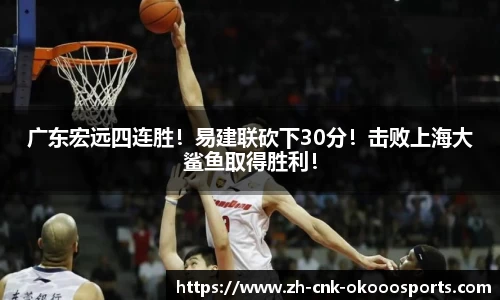 广东宏远四连胜！易建联砍下30分！击败上海大鲨鱼取得胜利！