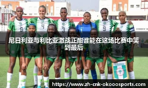 尼日利亚与利比亚激战正酣谁能在这场比赛中笑到最后