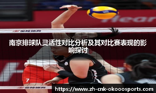 南京排球队灵活性对比分析及其对比赛表现的影响探讨