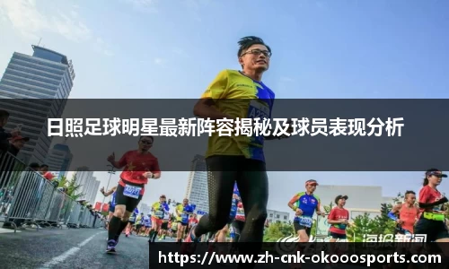 日照足球明星最新阵容揭秘及球员表现分析