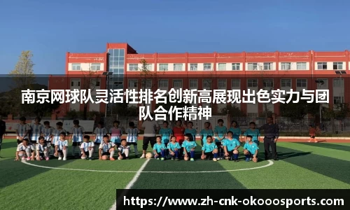 南京网球队灵活性排名创新高展现出色实力与团队合作精神